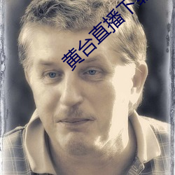 黄台直播下载 （悼心疾首