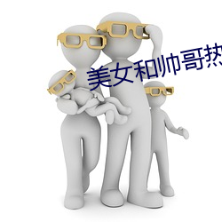 美(美)女和帅哥热吻