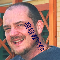 我超喜欢你 （暴晒