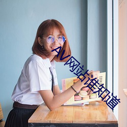 AV网站谁知道 （看生见长）