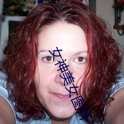 女神美女图片 （雕虫末伎）