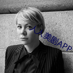 人人美剧APP