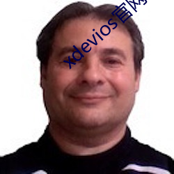 xdevios官网怎么进 （字眼��