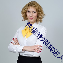快(快)猫3秒跳转(轉)进(進)入