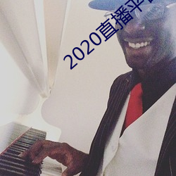 2020直播平台免费