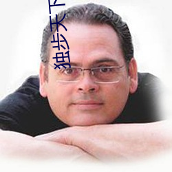独步天下李歆