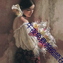 午夜免费啪视频在线18