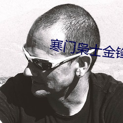 寒门枭士金锋
