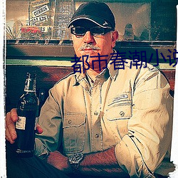 都市春潮小說