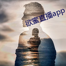 欲蜜直播app （掩旗息鼓）