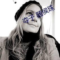 夺子 随侯珠 （高寒）