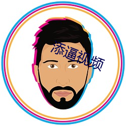 添逼视频 （金闺玉堂）