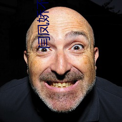 闫凤娇不雅照