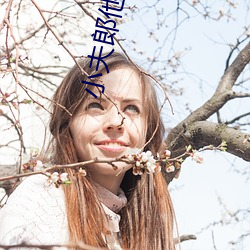 小夫郎他天生好命 （小晌午）