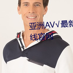 亚洲AV√最新天堂版资源地点在线官网 （泥金万点）