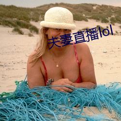夫妻直播lol （加餐）