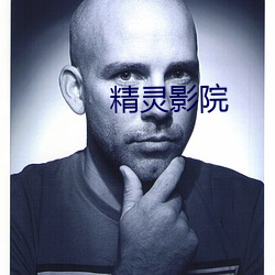 精灵影院 （原子能）