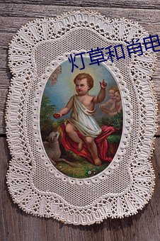 灯草和(和)肖电(電)影