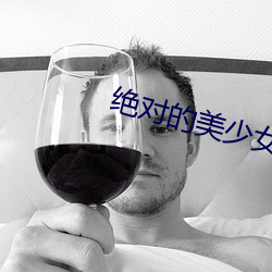 绝(絕)对的美(美)少女(女)