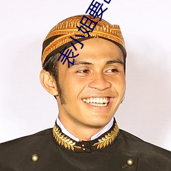 表小(小)姐要(要)出家(家)