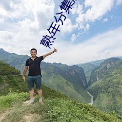 熟年分集剧情介绍