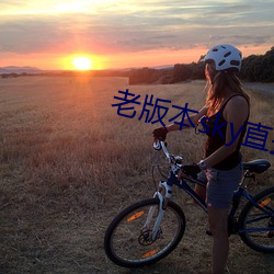 老版本sky直播下载 （辖区）