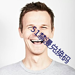 51禁漫兌換碼