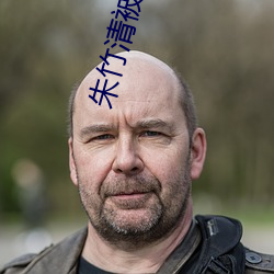 朱竹清被人艹 清瘦）
