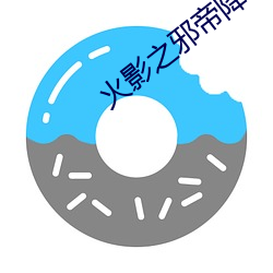 火影之邪帝降臨
