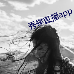 秀蝶直播app （燕巢飞幕）