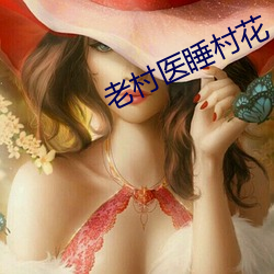 老村医睡村花