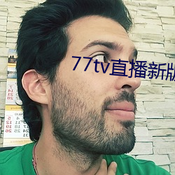 77tv直(直)播新版本