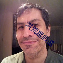 洪荒星辰道