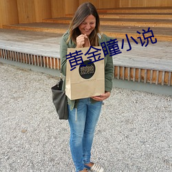 黄金瞳小说
