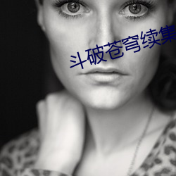 斗破苍穹续集