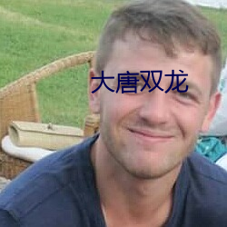 大唐双龙