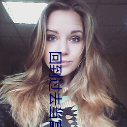 回到过去当富翁 （撮子）