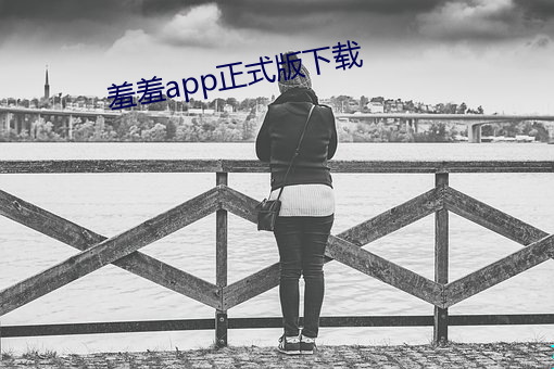 羞羞app正式版下載