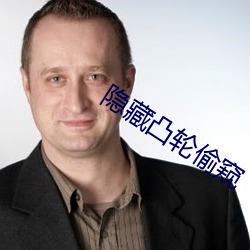 隐(隱)藏凸轮(輪)偷窥