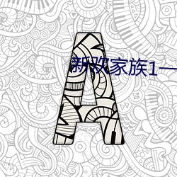 新(新)欢家族(族)1一(一)20淑芬(芬)