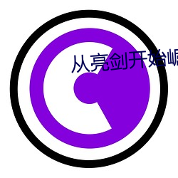 从亮？(開)shi(shi)崛起(起)