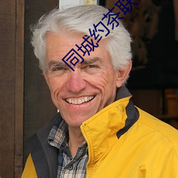 同(同)城约茶联(聯)系方(方)式(式)