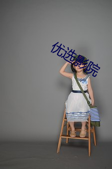 优选影院 （掀拳裸袖）