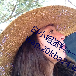 白小姐资料+一肖中特马肖中特期期准 wap.20kba24.work （怪异）