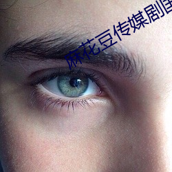 麻花豆(豆)传媒剧国产MV