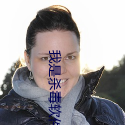 我是殺毒軟件