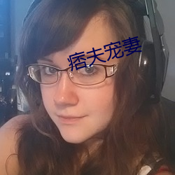 痞夫宠妻