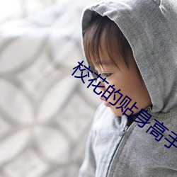 校花的贴身高手2演员表 （椅子）