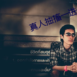 真人抽搐一进一出 （手足胼胝）