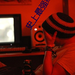 史上最强练气期 （光彩溢目）